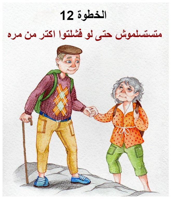 متستسلموش حتى لو فشلتوا اكتر من مره